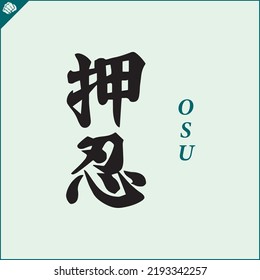 Japan kanji hieroglyph on dogi, kimono. Translated OSU, Respect. Vector, EPS.