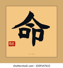 Japan life Hieroglyph, Hand drawn Japanese calligraphy. Traditional asian Symbol design. Vector