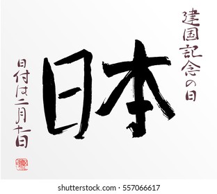Japan National Foundation day 11 of february. Vector calligraphy design in traditional japanese style with characters Japan. Minimalistic design for web banners, print ad, post card.