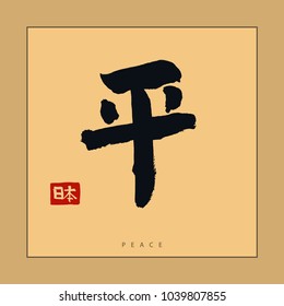 Japan Peace Hieroglyph, Hand drawn Japanese calligraphy. Traditional asian Symbol design. Vector