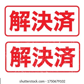 Sello de goma de Japón, icono vector.
traducción: Kaiketsu-zumi (Liquidado)