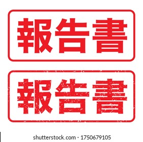 Sello de goma de Japón, icono vector.
traducción: hokokusho (informe)