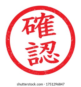 Japan rubber stamp, vector icon.
translation: Kakunin (confirmation)