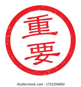 Japan rubber stamp, vector icon.
translation: Juyo (important)