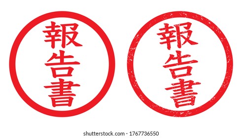 Japan rubber stamp, vector icon.
translation: hokokusho (report)