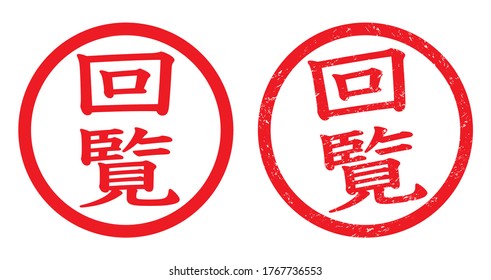 Sello de goma de Japón, icono vector.
traducción: Kairan (circulación)