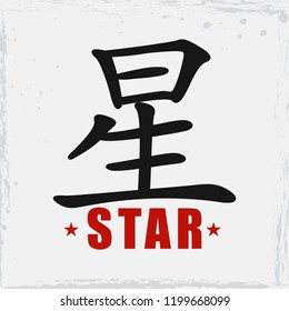 Japan Star Hieroglyph. Traditional asian Symbol design. Vector