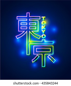 Japan Tokyo Neon Street Sign. Kanji Means 