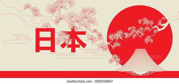 Japan Tourism horizontal web banner template. Japan's Pine tree with Mount Fuji Background. Japanese wording mean "Japan". Vector Illustration.