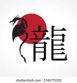 Japan writing characters meaning dragon, and illustration of dragon in front of red sun, vector