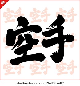 Japanes kanji calligraphy hieroglyph. Karate.