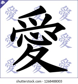 Japanes kanji calligraphy hieroglyph. Love.