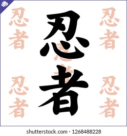 Ninja Kanji Images Stock Photos Vectors Shutterstock