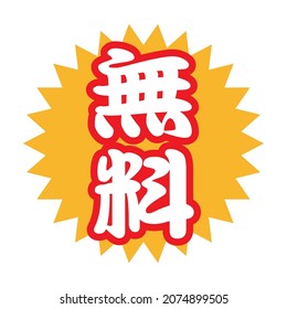 Japanese advertising POP icon. translation: Muryo (free)