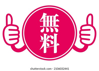 Japanese advertising pop icon. 
translation: Muryo (free)
