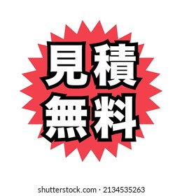 Japanese Advertising Pop Icon.
Translation: Mitsumori Muryo (Free Estimate)