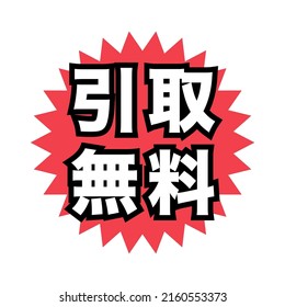 Japanese advertising pop icon.
translation: Hikitori muryo (Free pick-up)