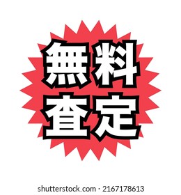 Japanese advertising pop icon.
translation: Muryo satei (Assess for free) 