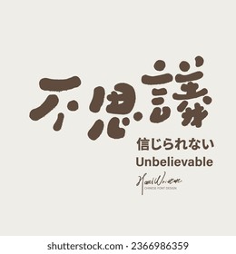 Japanese advertising title words, "Unbelievable", cute handwritten font style, exaggerated tone of words, vector font material.