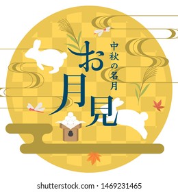 Japanese autumn festival to enjoy the moon on the night of August 15th, on the Chinese calendar.
In Japanese it is written "viewing the moon" "mid autumn moon".