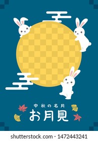 Japanese autumn festival to enjoy the moon on the night of August 15th, on the Chinese calendar.
In Japanese it is written "viewing the moon" "mid autumn moon".