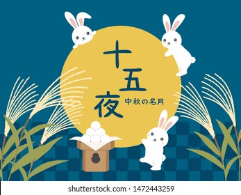 Japanese autumn festival to enjoy the moon on the night of August 15th, on the Chinese calendar.
In Japanese it is written "15th nights" "viewing the moon" "mid autumn moon".