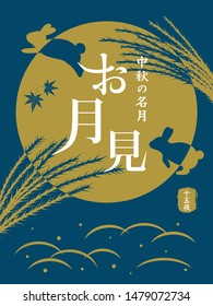 Japanese autumn festival to enjoy the moon on the night of August 15th, on the Chinese calendar.
In Japanese it is written "viewing the moon" "mid autumn moon" "15th nights".