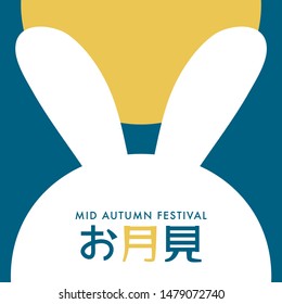 Japanese autumn festival to enjoy the moon on the night of August 15th, on the Chinese calendar.
In Japanese it is written "viewing the moon".