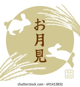 Japanese autumn festival to enjoy the moon on the night of August 15th, on the Chinese calendar.
In Japanese it is written "viewing the moon" and "mid autumn moon".