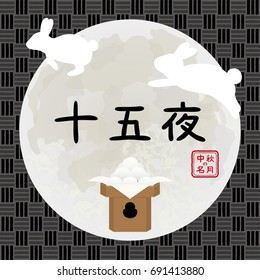 Japanese autumn festival to enjoy the moon on the night of August 15th, on the Chinese calendar.
In Japanese it is written "15th nights" and "mid autumn moon".