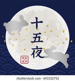 Japanese autumn festival to enjoy the moon on the night of August 15th, on the Chinese calendar. In Japanese it is written "15th nights" and "mid autumn moon".