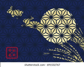 Japanese autumn festival to enjoy the moon on the night of August 15th, on the Chinese calendar. In Japanese it is written "mid autumn moon".