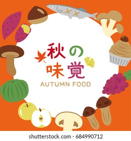 Japanese autumn food vector frame.
/In Japanese it is written "Autumn taste".
