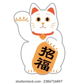 A Japanese beckoning cat. A simple illustration material with the words ``Blessing'' written in Japanese.