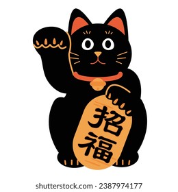 A Japanese beckoning cat. A simple illustration material with the words ``Blessing'' written in Japanese.