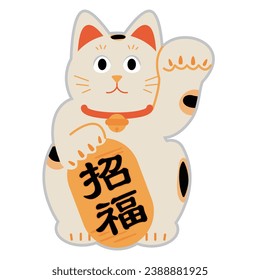 A Japanese beckoning cat. A simple illustration material with the words ``Blessing'' written in Japanese.