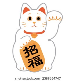 A Japanese beckoning cat. A simple illustration material with the words ``Blessing'' written in Japanese.