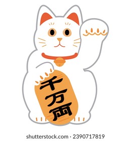 A Japanese beckoning cat, a simple illustration with the words ``10 million ryo'' written in Japanese.