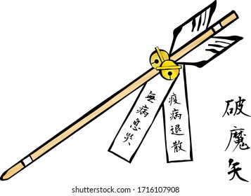 Japanese Break Devil Arrow.
Hand painted watercolor style illustration.
Japanese meaning (PlagueDispersal,
sound health)