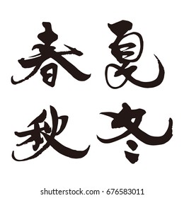 Japanese Brush Calligraphy Four Seasons / Translation Of Japanese 