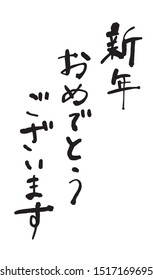 Japanese brush calligraphy for new year cards.
A hand writing phrase for a Japanese new year card. In Japanese, it means ‘Happy new year’.