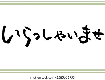 Japanese brush script. In Japanese, it means “welcome in shops”