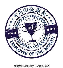 Japanese business award ribbon / distinction: Employee of the month (Japanese language) - dark blue grunge stamp / sticker with champions cup. Print colors used. Recognition gifts & appreciation gifts