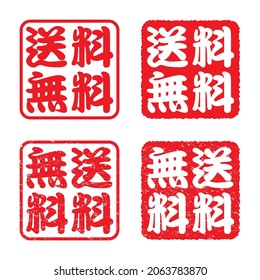 Japanese business stamp set. 
translation: soryo muryo (free shipping)