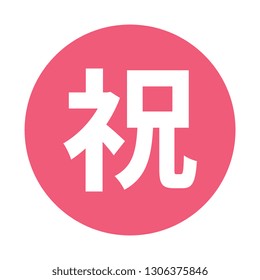 Japanese “Congratulations” Button