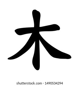 Japanese calligraphic character meaning "tree"