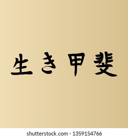 Japanese calligraphic characters meaning "a reason for being."
