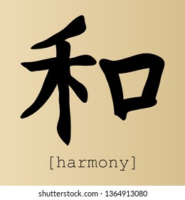 Japanese calligraphic characters meaning "harmony"