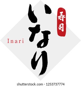 Japanese calligraphy “Inari”