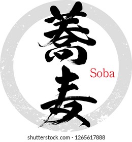 Japanese calligraphy “Soba”.Vector illustration.（Chinese characters）